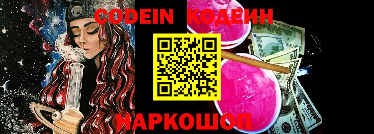 Codein напиток Lean (лин) Нижний Новгород