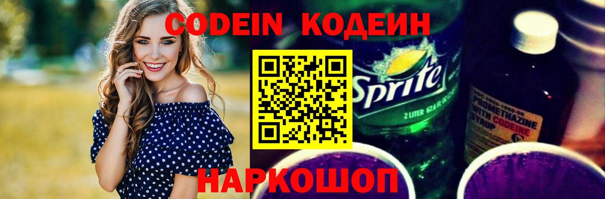 Кодеин напиток Lean (лин)  Кодеиновый сироп Lean напиток Lean (лин)  Вход с VPN  Нижний Новгород 